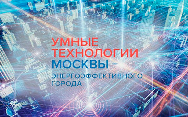 Участие в конференции "Умные технологии Москвы - энергоэффективного города 2022"