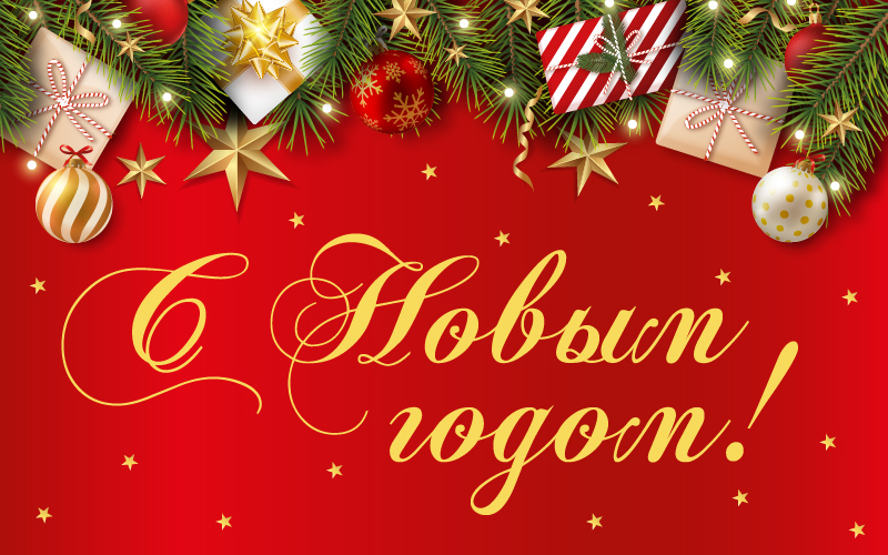 C Новым 2023 годом!