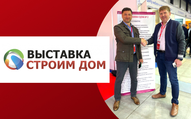 РОСТерм на выставке "Строим Дом"