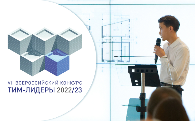 Участие во Всероссийском чемпионате ТИМ-лидеры