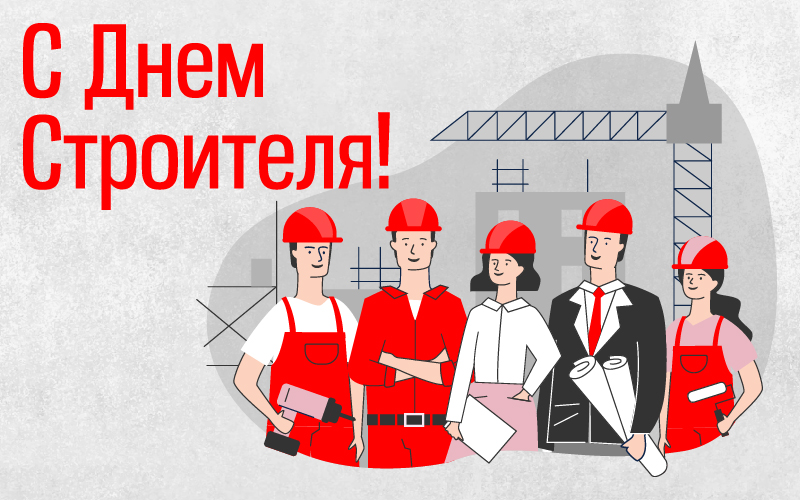 С Днем Строителя 2023!