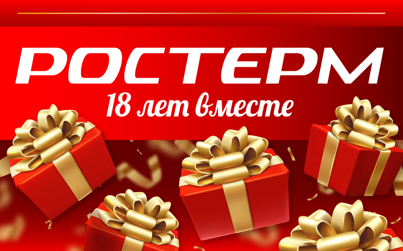 C Днем Рождения, РОСТерм! 18 лет вместе!