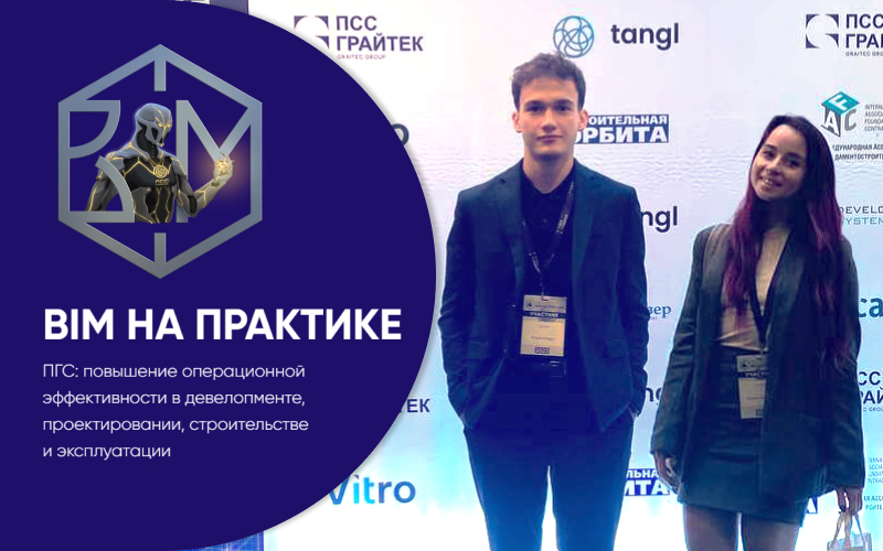 XI ежегодная конференция от ПСС Грайтек "BIM НА ПРАКТИКЕ"