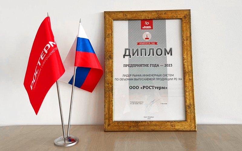 РОСТерм  - лауреат премии «Предприятие года»