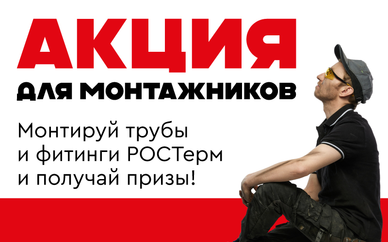 Акция для монтажников "РОСТерм применяй - подарки получай!"