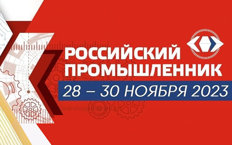 Международный форум - выставка Российский Промышленник
