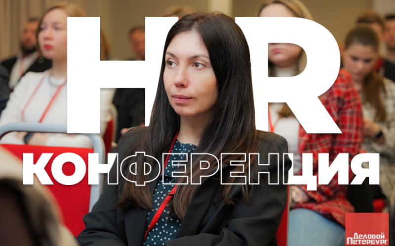 Конференция "HR 360: лидерство в управлении персоналом"