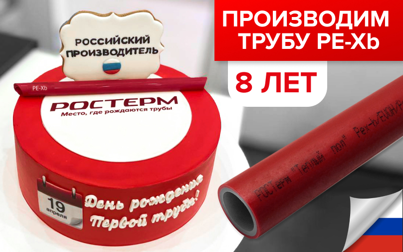 День Рождения первой трубы РОСТерм