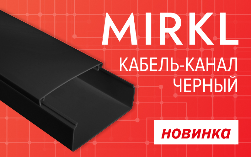 Новый цвет кабель-каналов MIRKL