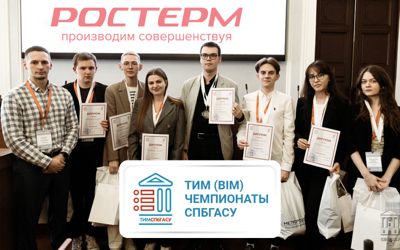 Всероссийский ТИМ-Чемпионат СПбГАСУ 2024