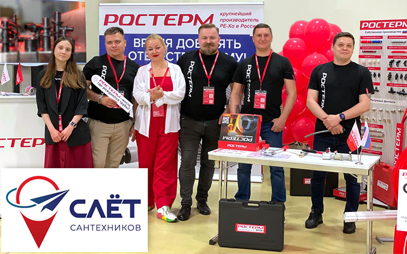 Участие РОСТерм в 4-ом всероссийском Слете Сантехников
