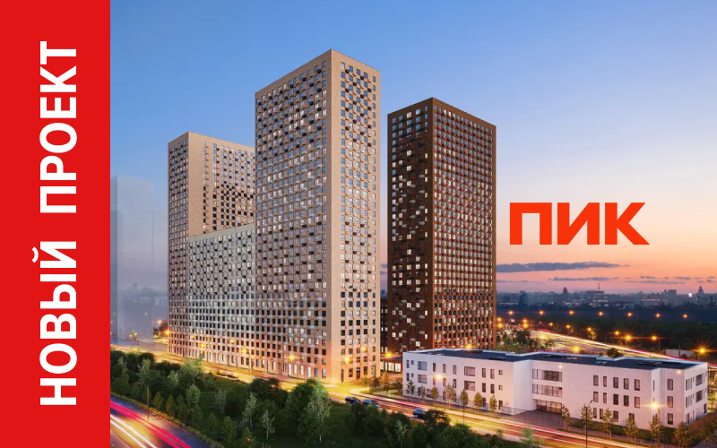 Новый проект застройщика "ПИК" с применением оборудования РОСТерм