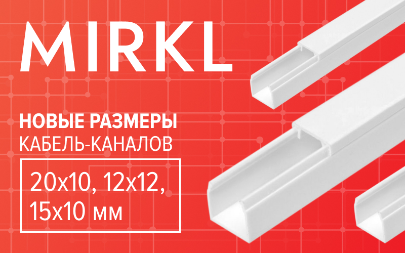 Новые размеры кабель-каналов MIRKL