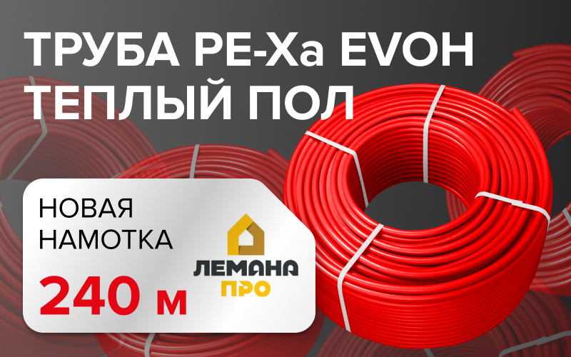 Новая намотка трубы PE-Xa РОСТерм для теплого пола