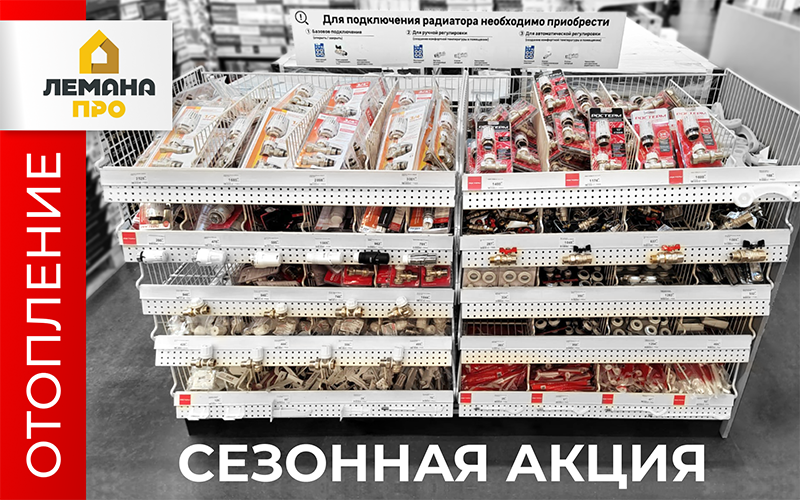 Сезонная акция "Отопление" в магазинах Леруа Мерлен (Лемана Про)
