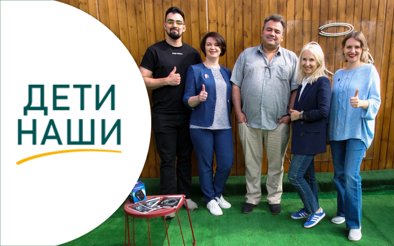 Знакомство с благотворительным фондом "Дети Наши"