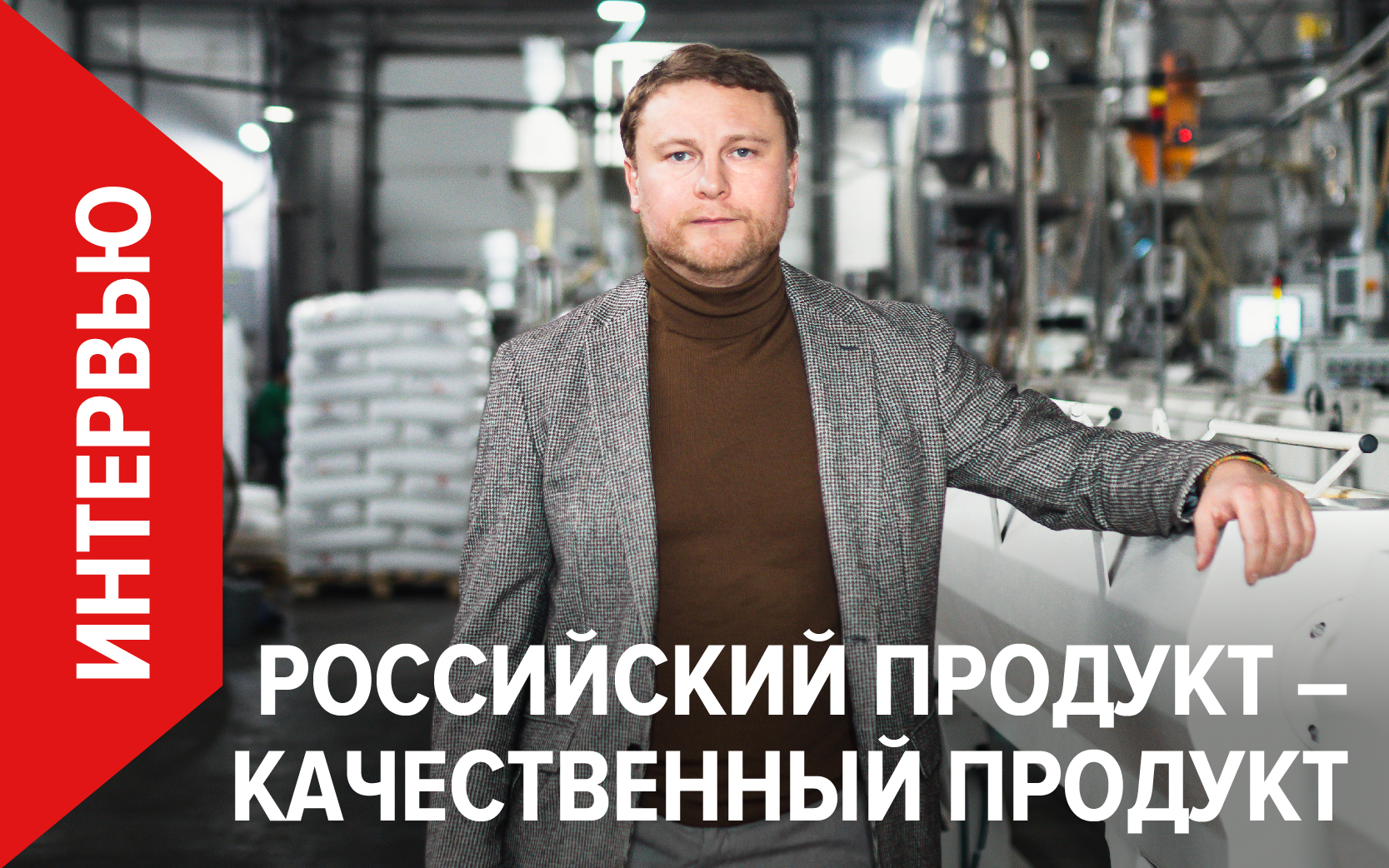 Интервью СЕО РОСТерм Ивана Багаева для издания "Деловой Петербург"