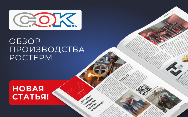 Производство РОСТерм глазами главного редактора журнала "СОК" Александра Гудко