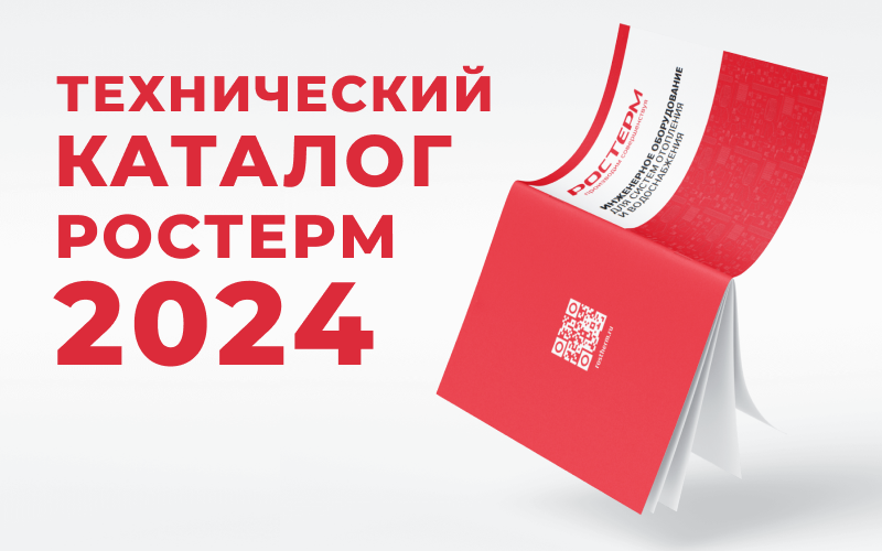 Обновленная версия каталога  РОСТерм