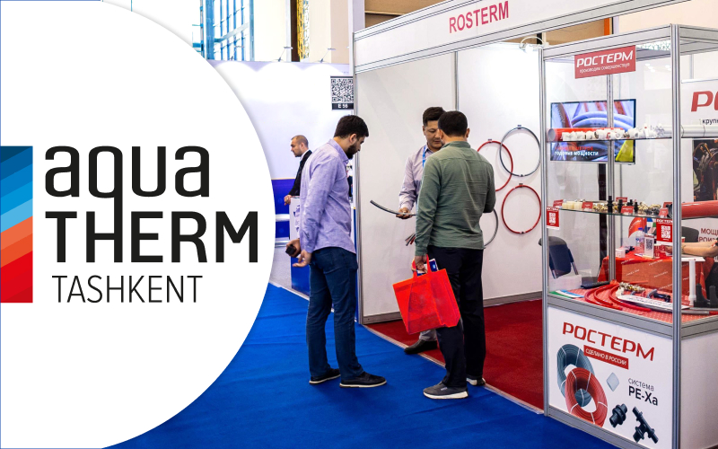 РОСТерм на выставке Aquatherm Tashkent 2024