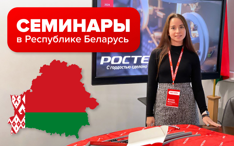 Семинары в Республике Беларусь с партнером "Термоимпульс"