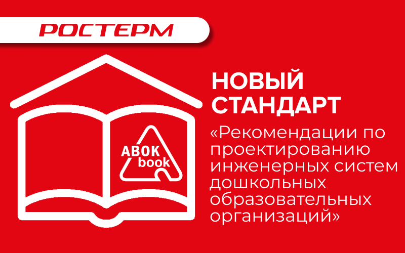 Участие РОСТерм в разработке технической документации - рекомендации АВОК