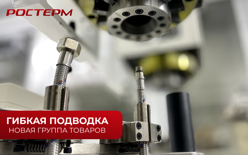 РОСТерм запускает новый проект по производству гибкой подводки для воды
