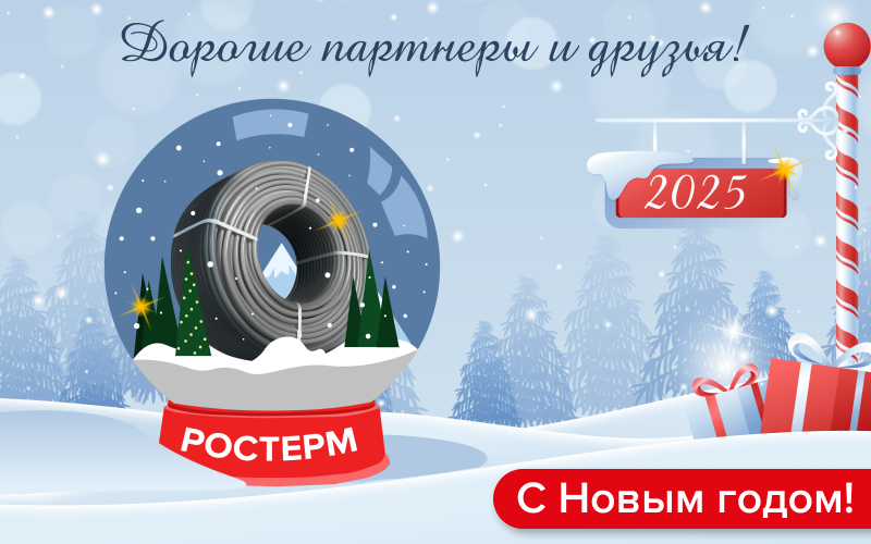 РОСТерм поздравляет с Новым Годом!