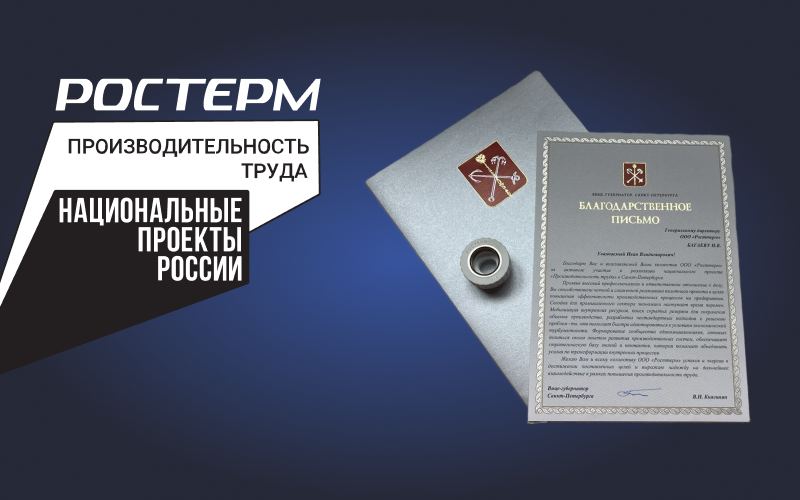 РОСТерм стал частью национального проекта "Производительность труда"