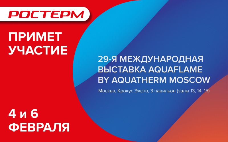Участие РОСТерм в выставке Аquaflame by Аquatherm Мoscow