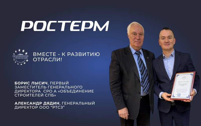 РОСТерм стал частью «Объединения строителей Санкт-Петербурга»