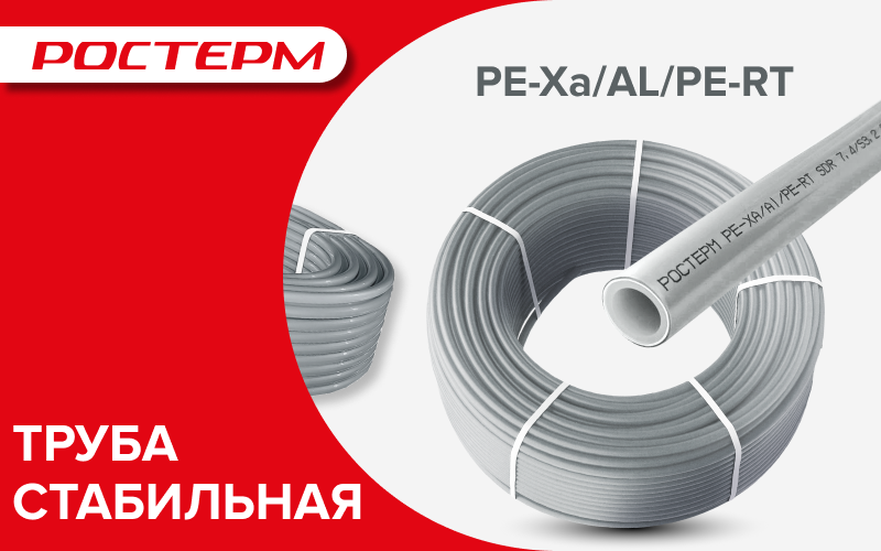 Новинка - труба РОСТерм PЕ-Ха/AL/PERT стабильная