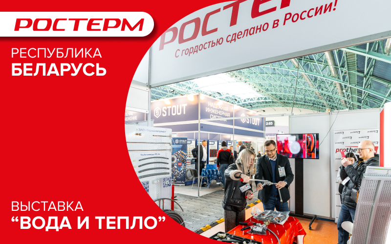 Участие РОСТерм в выставке "Вода и тепло" в Беларуси