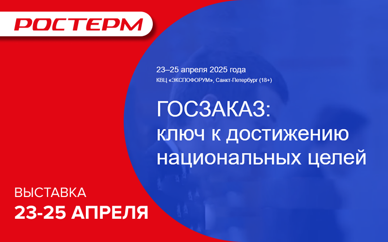 Компания РОСТерм примет участие в форум - выставке "ГОСЗАКАЗ"