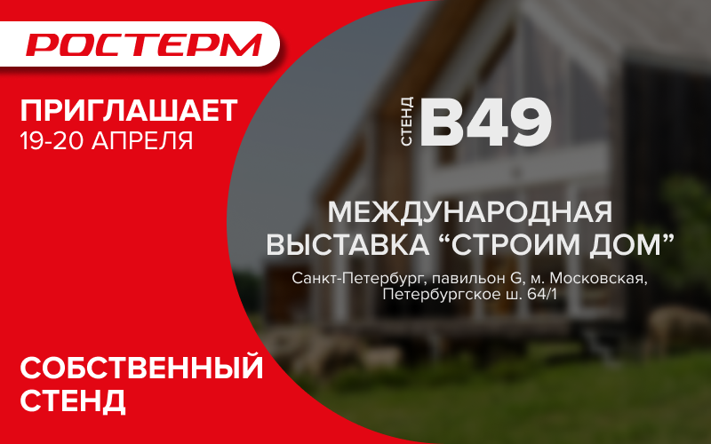 Приглашаем на выставку "Строим Дом" в Санкт - Петербурге