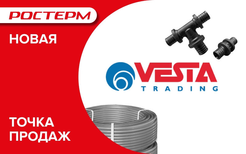 Продукция РОСТерм теперь доступна в сети магазинов "VESTA Trading"