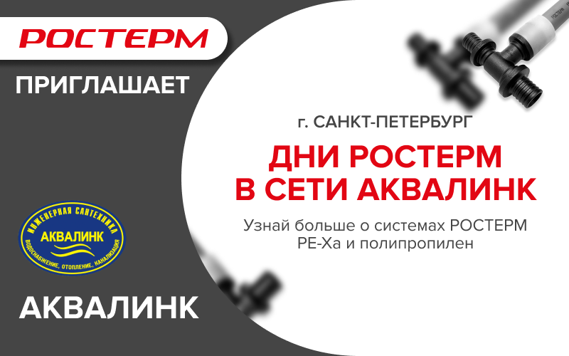 Клиентские дни РОСТерм в сети "Аквалин" в мае