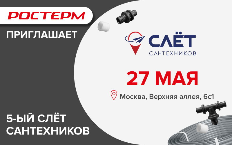 РОСТерм примет участие в 5-ом Всероссийском Слете Сантехников