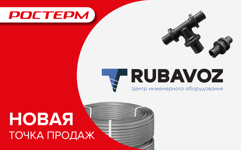 Продукция РОСТерм теперь доступна в инженерном центре "Трубавоз"