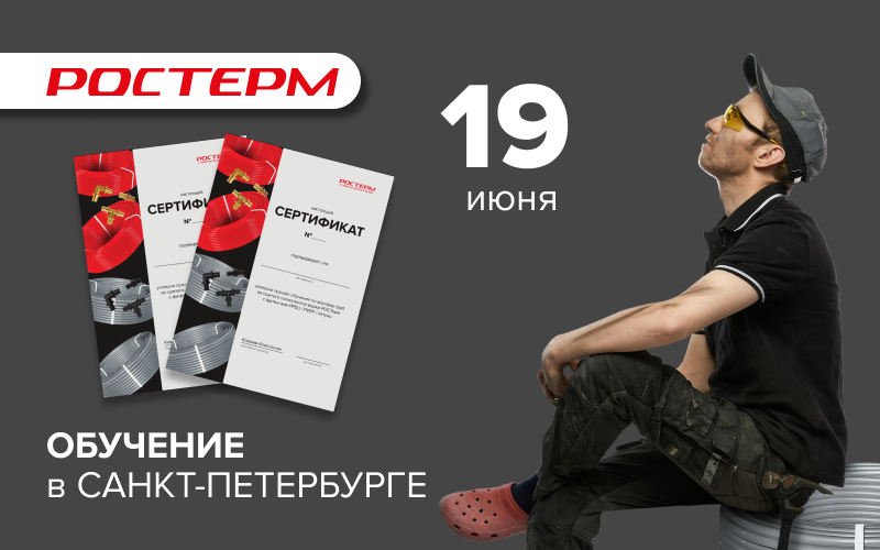 Встреча - семинар на производстве РОСТерм