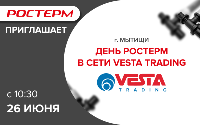 День РОСТерм в Веста Трейдинг 26 июня, г. Мытищи