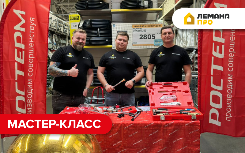 Мастер-класс для покупателей в магазине "Лемана Про", г. Ногинск