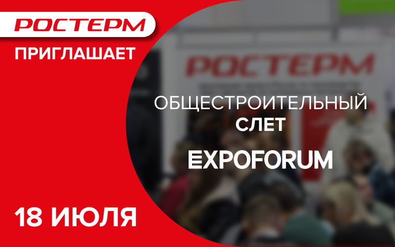 РОСТерм примет участие в Общестроительном слете