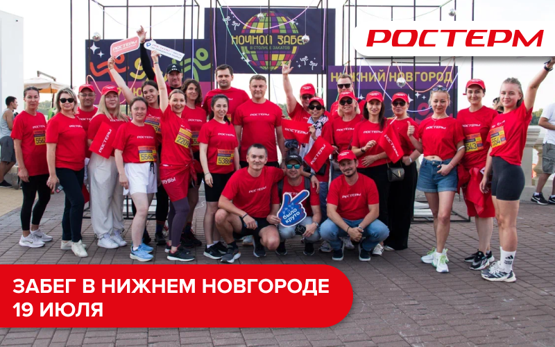 Участие РОСТерм в ночном забеге в Нижнем Новгороде