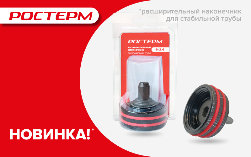 НОВИНКА в ассортименте: расширительная насадка для трубы Stabil