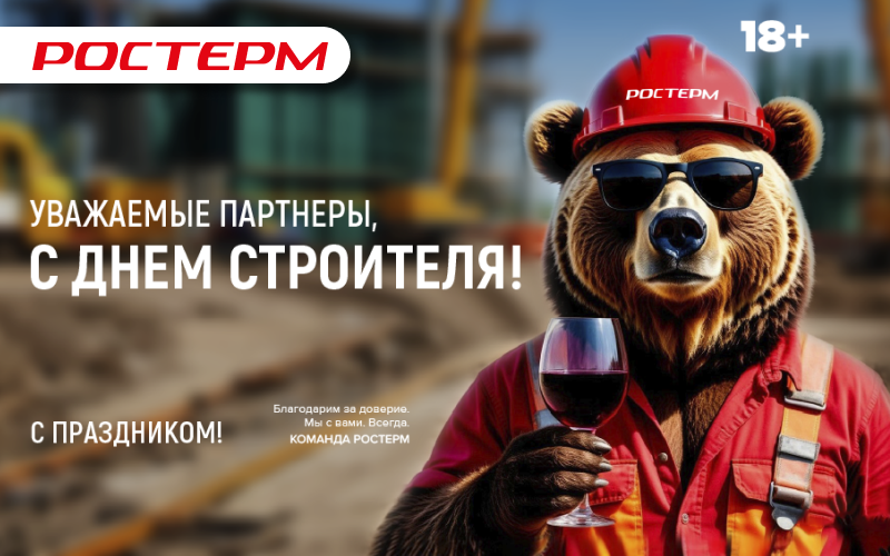 РОСТерм поздравляет с Днем Строителя!