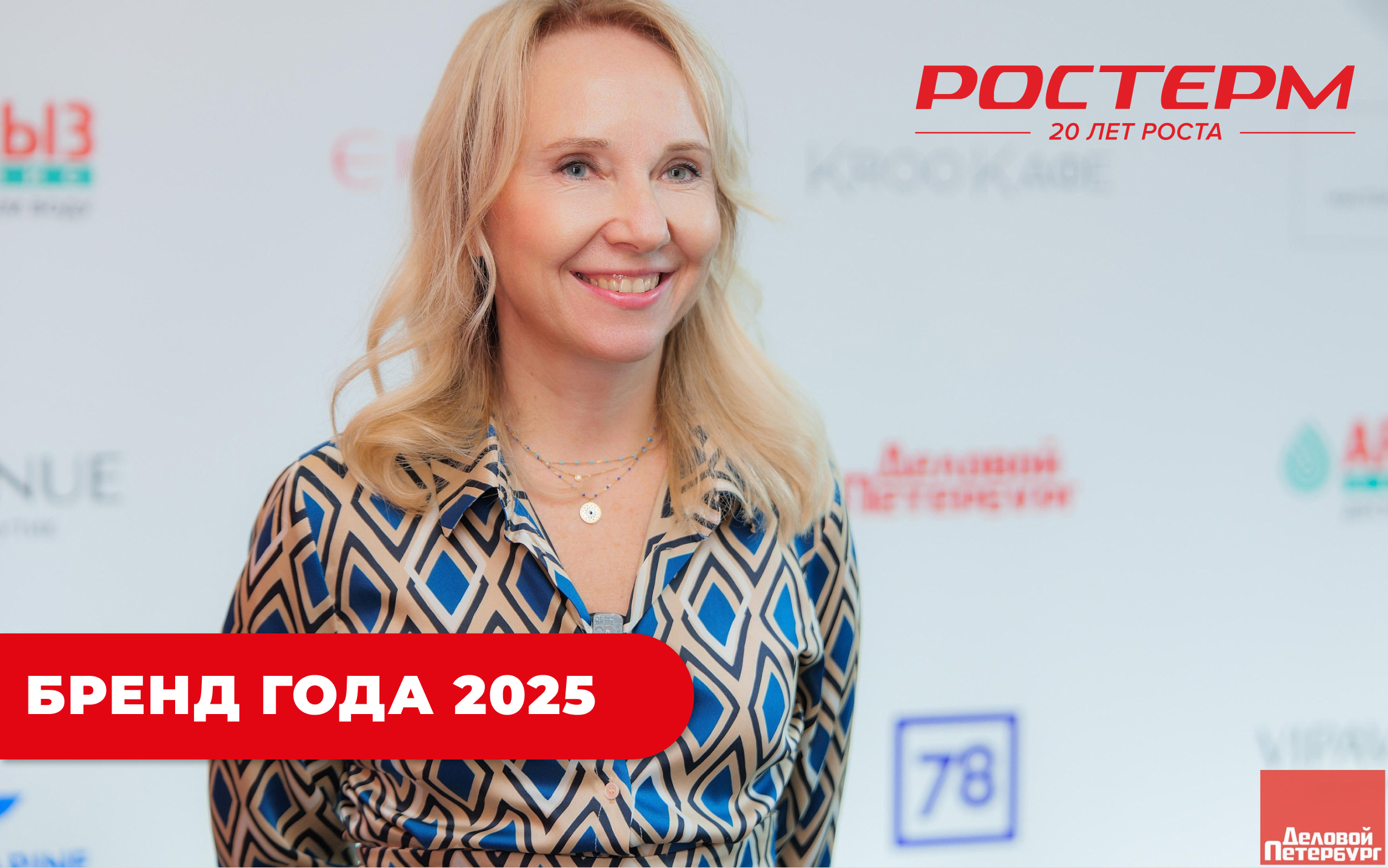 РОСТерм - лауреат премии "Бренд года 2025"