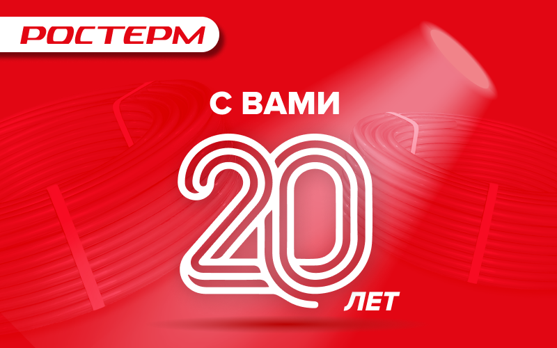 РОСТерм 20 лет на рынке инженерной сантехники