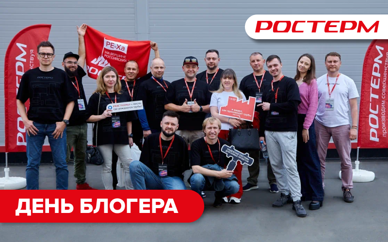 РОСТерм отметил свое 20-летие вместе с лидерами мнений