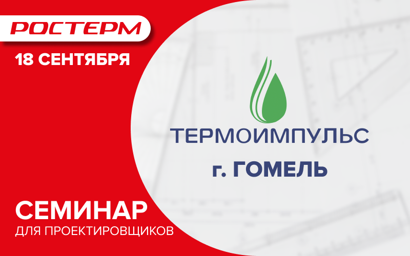 Обучающий семинар для проектировщиков в Республике Беларусь